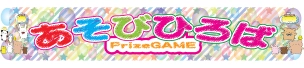 ゲームすぽっと（ゲームコーナー・トーユー）