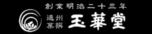 玉華堂（菓子）