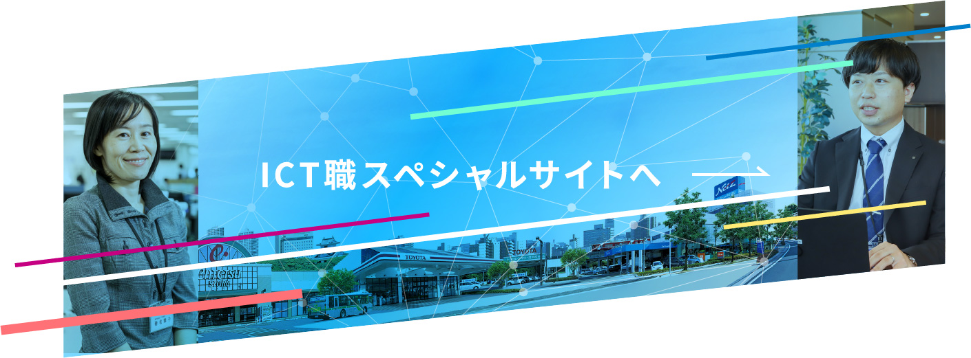 ICT職スペシャルサイトへ
