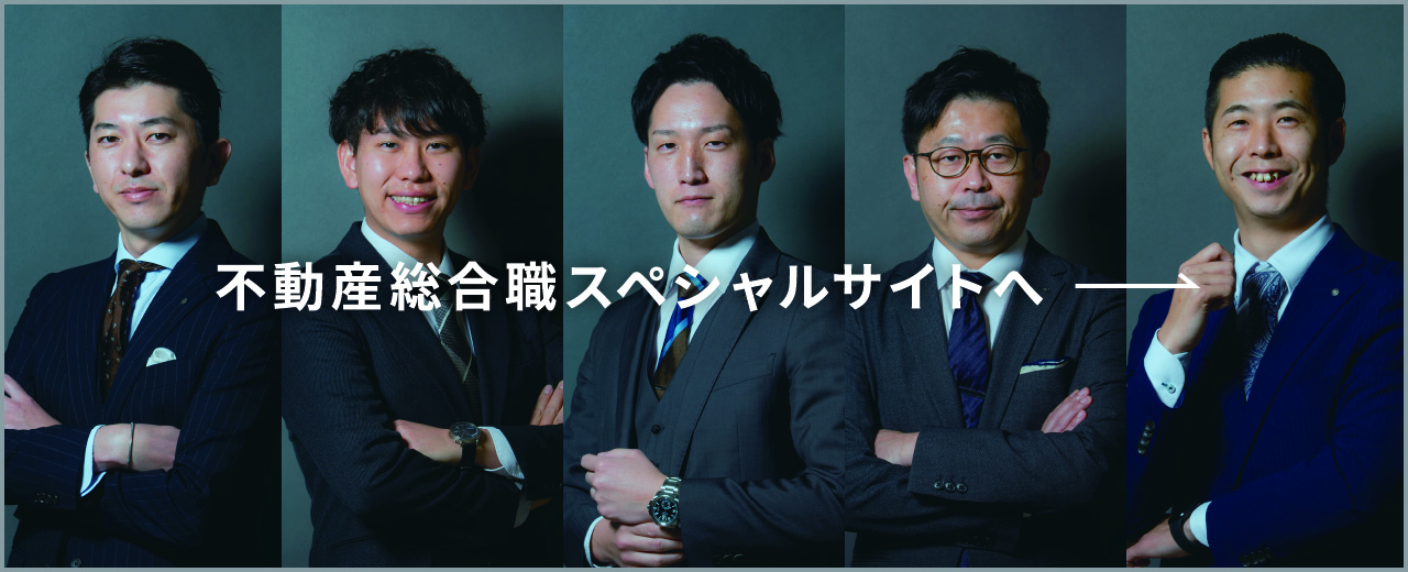 不動産総合職スペシャルサイトへ