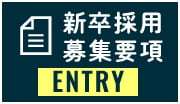 新卒採用募集要項