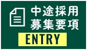 中途採用募集要項