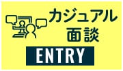カジュアル面談