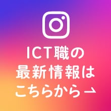 ICT職の最新情報はこちら