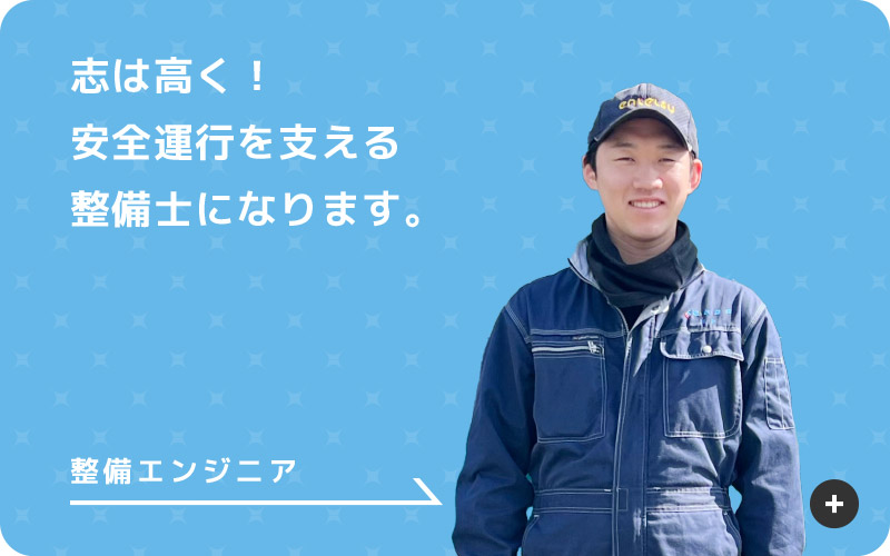 整備エンジニア