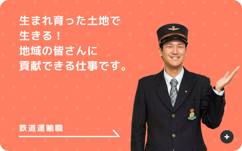 鉄道運輸職