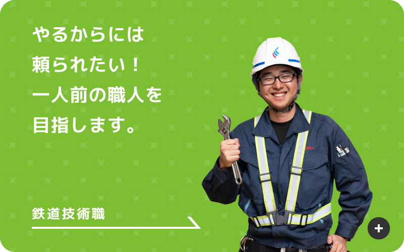 鉄道技術職