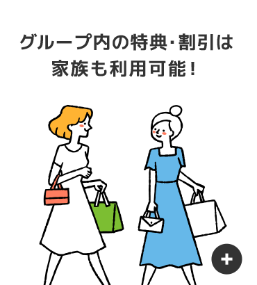 グループ内の特典・割引は家族も利用可能！