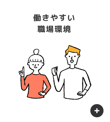 働きやすい職場環境