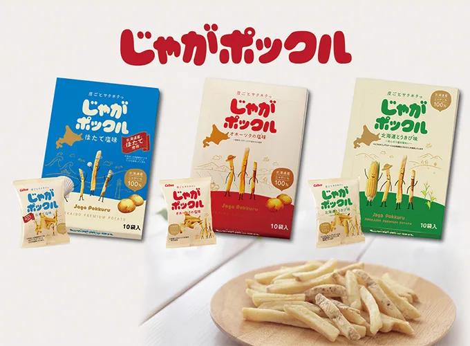 じゃがポックル オホーツクの塩味・ほたて塩味・北海道とうきび味
