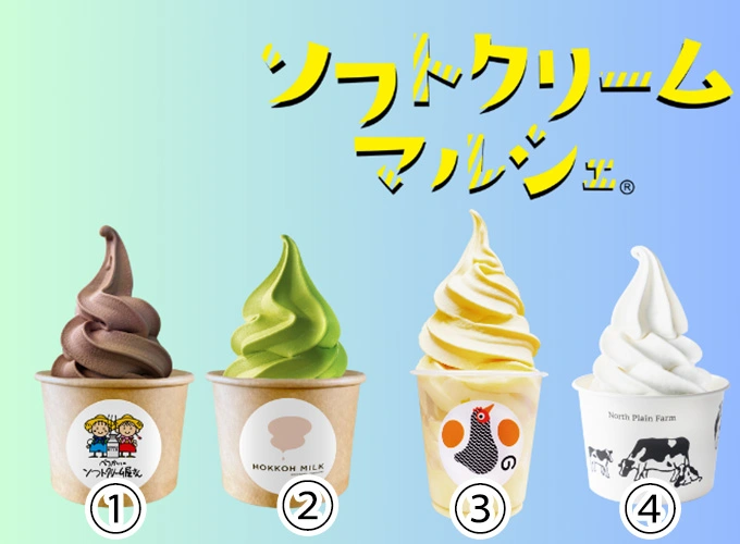 ①べつかいのソフトクリーム屋さん(チョコレート味)