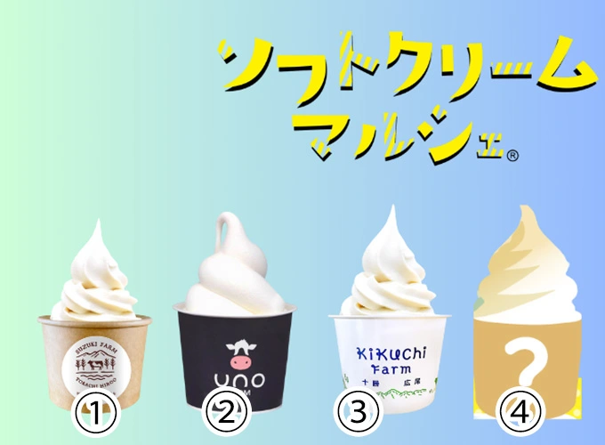 ①鈴木牧場(満月の塩とオーガニック牛乳のソフトクリーム) ②宇野牧場(有機牛乳のもこもこソフトクリーム) ③菊地ファーム(放牧牛乳ソフトクリーム) ④1週目で人気の1ブランド