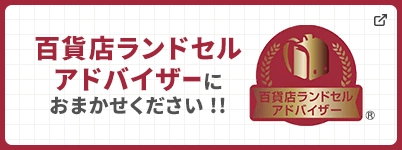百貨店ランドセルアドバイザー