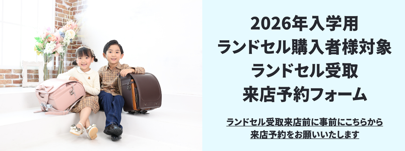 2026年入学用ランドセル購入者様対象ランドセル受取来店予約フォーム