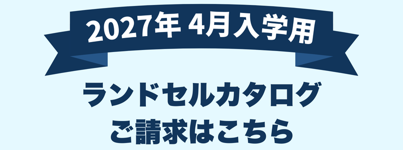 2026年4月入学用 ランドセルカタログご請求のお申し込みはこちら