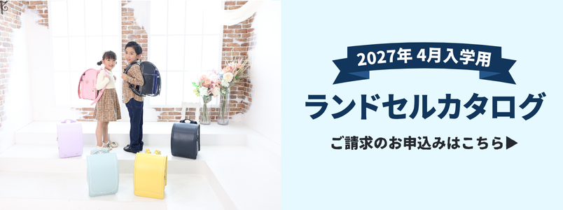 2026年4月入学用 ランドセルカタログご請求のお申し込みはこちら