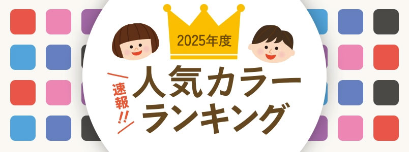 人気カラーランキング