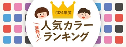 人気カラーランキング