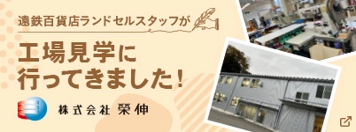 遠鉄百貨店スタッフが株式会社栄伸の工場見学に行ってきました!