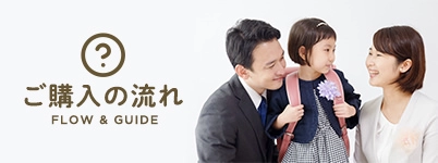 ご購入の流れ