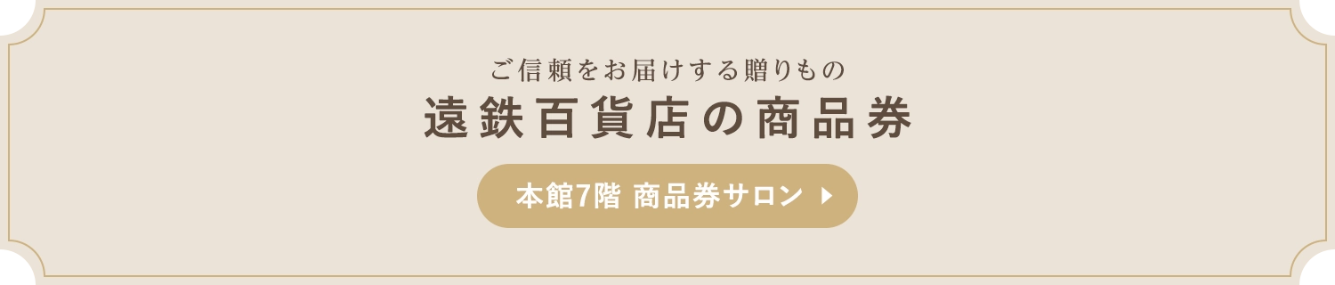 遠鉄百貨店の商品券 本館7階商品券サロン