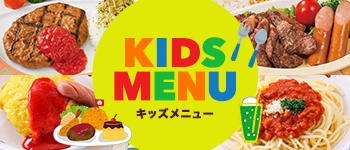 えんてつダイニングのキッズメニュー