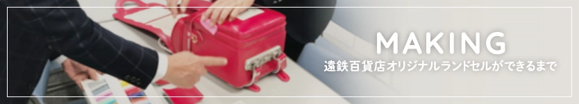 ランドセルアドバイザー予約のご案内