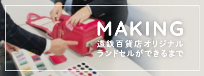 遠鉄百貨店オリジナルランドセルができるまで