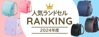 人気ランドセルランキング