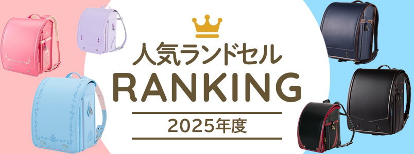 人気ランドセルランキング