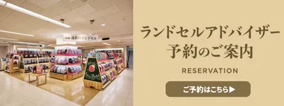 ランドセルアドバイザー予約のご案内