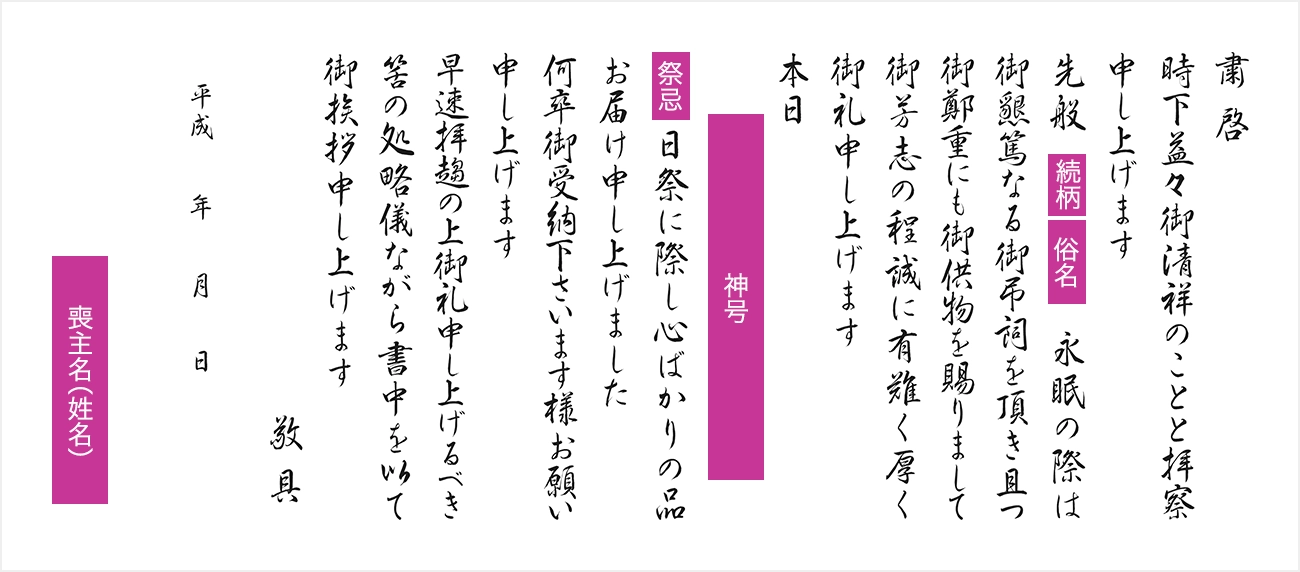 神式のご返礼品付礼状