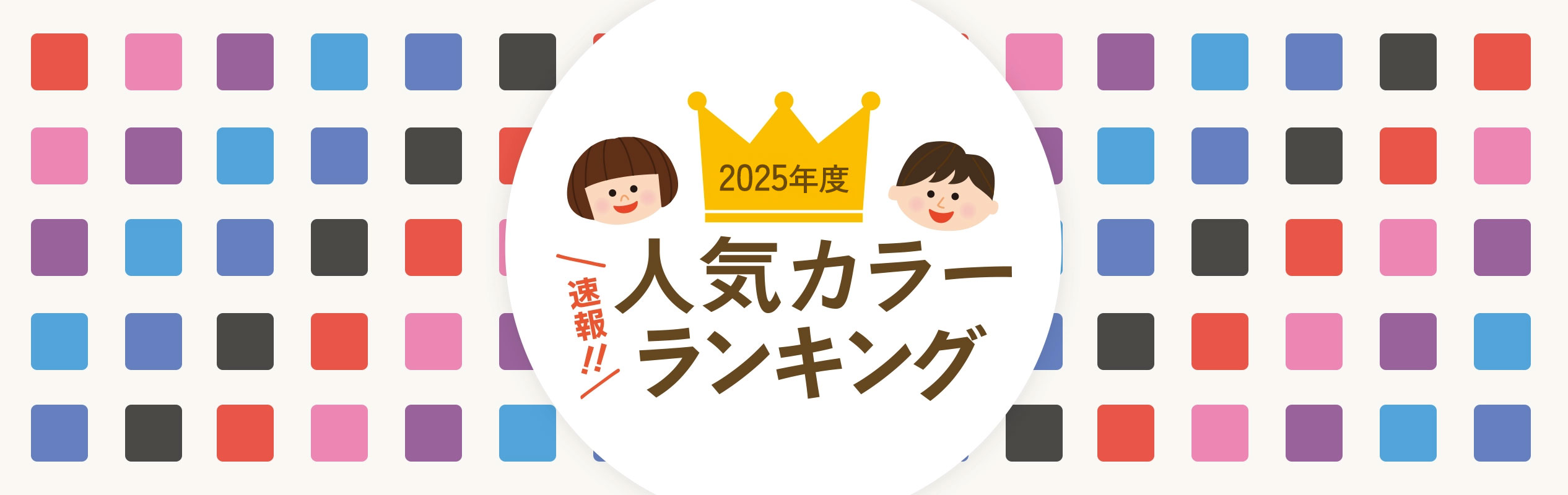 人気カラーランキング