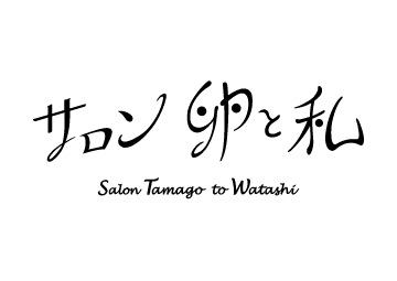 サロン卵と私