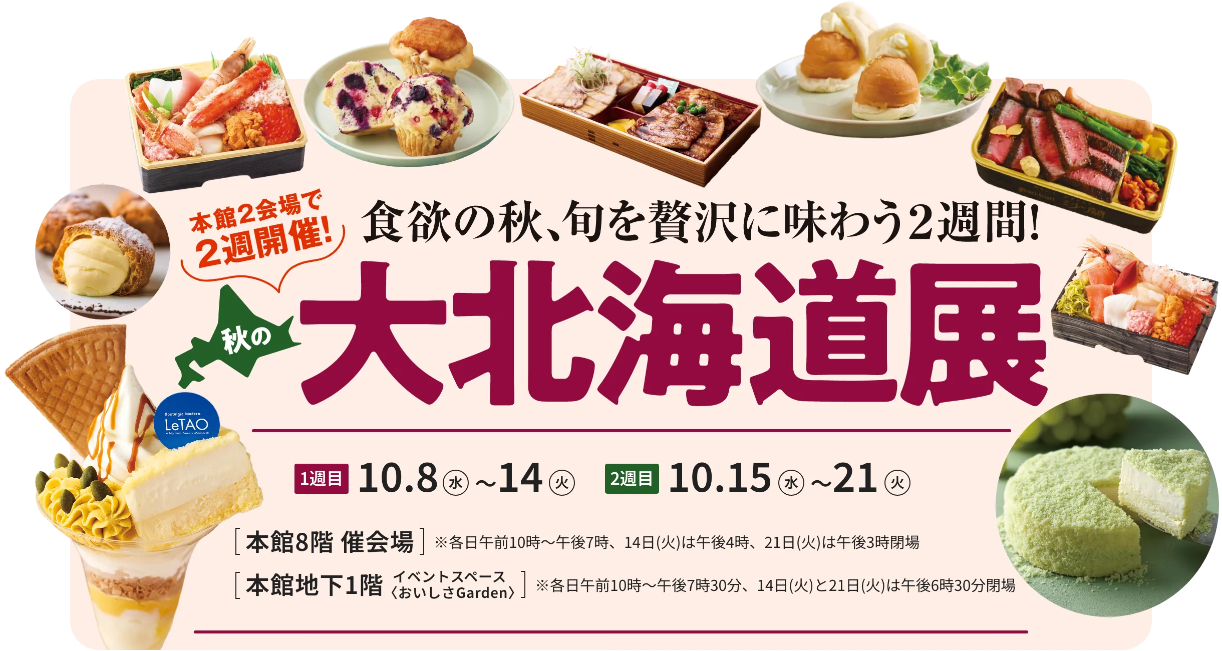 秋の大北海道展