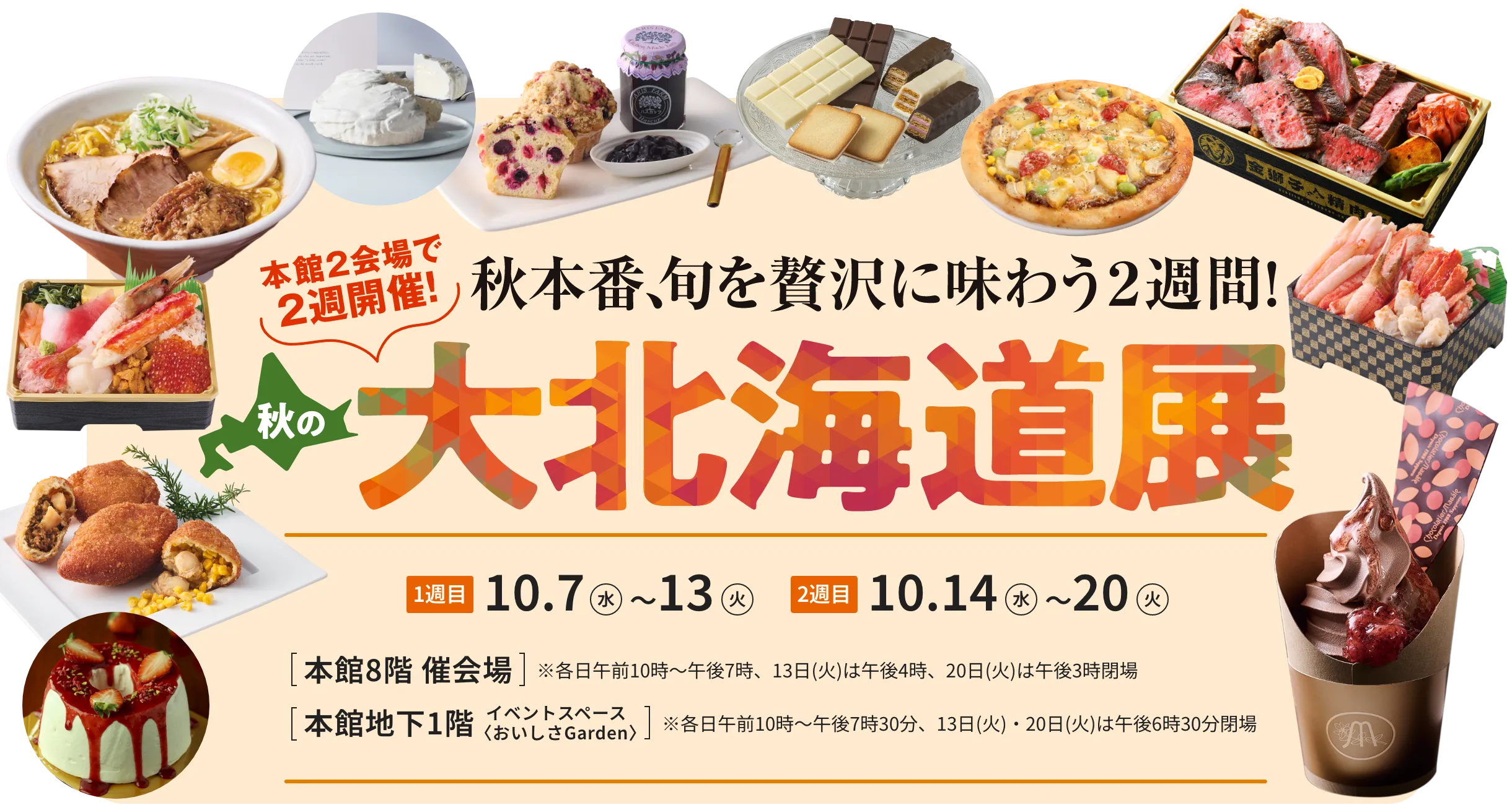 秋の大北海道展