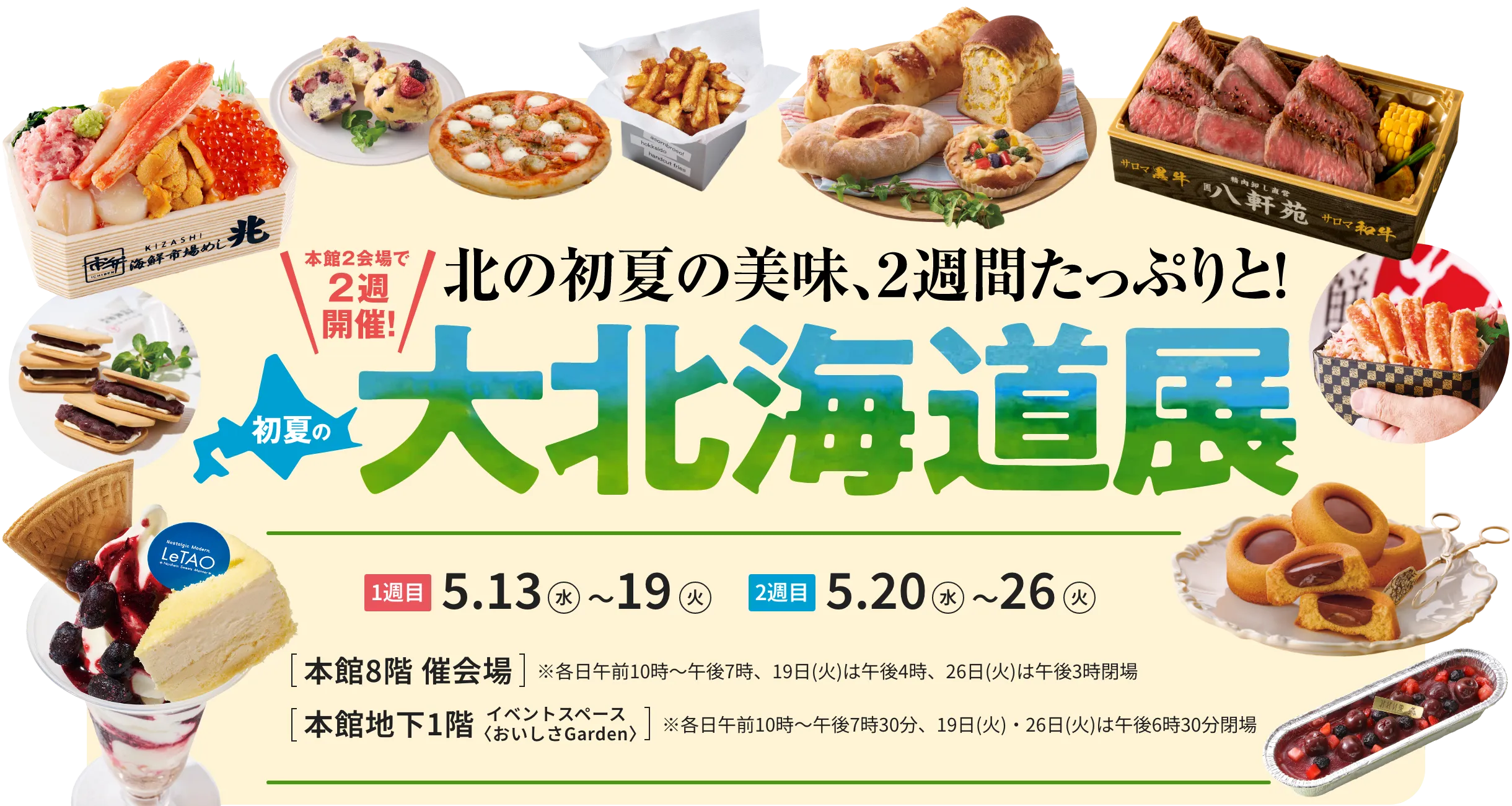 初夏の大北海道展