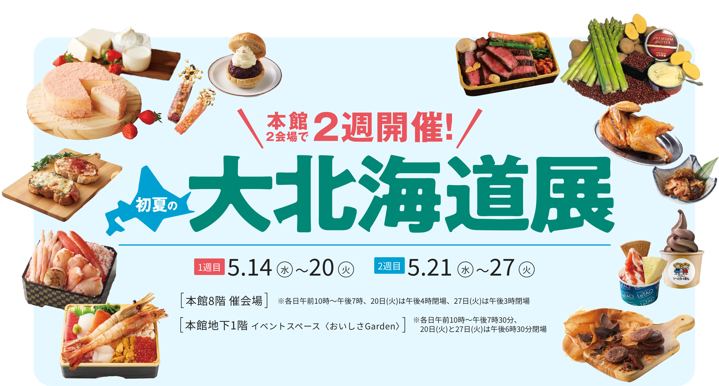 初夏の大北海道展