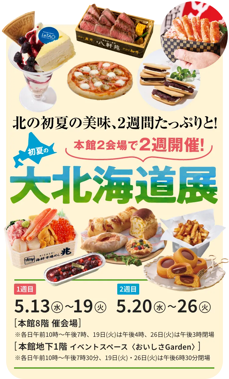 初夏の大北海道展