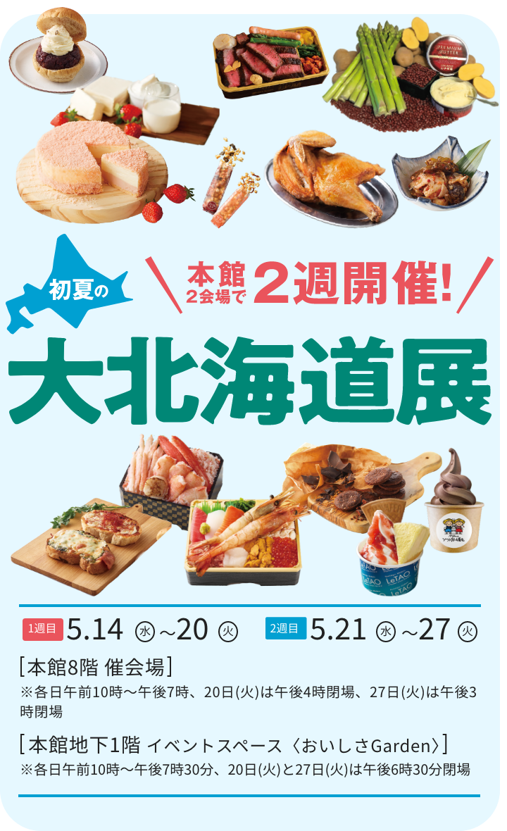初夏の大北海道展