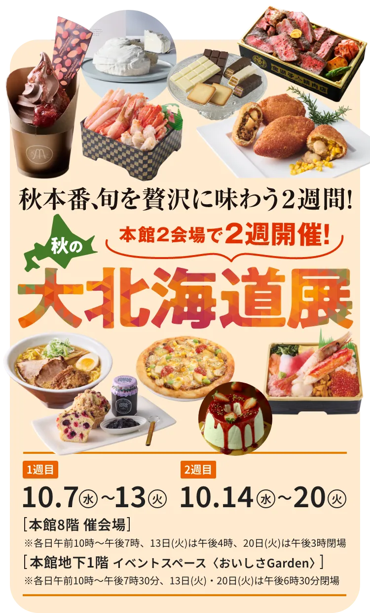 秋の大北海道展